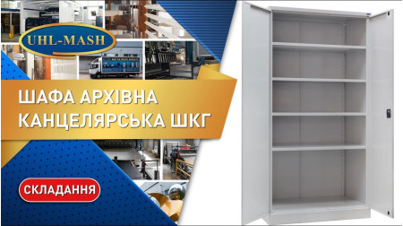 Складання канцелярської шафи ШКГ