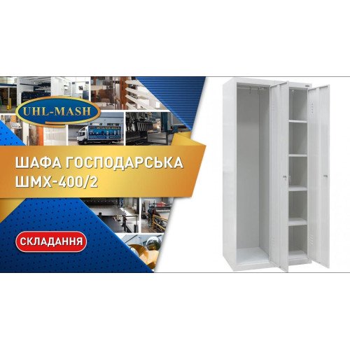 Шкаф хозяйственный ШМХ-400/2