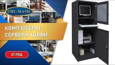 Комп'ютерні шафи ШКУ