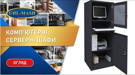 Комп'ютерні шафи ШКУ