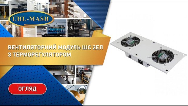 Огляд вентиляторного модуля з термостатом