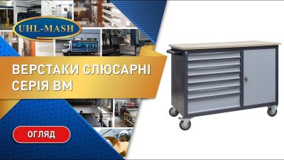 Слесарный верстак серии ВМ на колесах