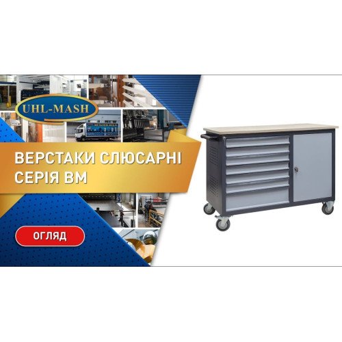 Верстак мобильный ВМ 4М2С/Д Ч