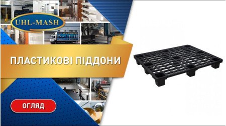Пластикові піддони палети (європіддони)