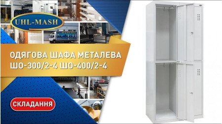 Складання одягової шафи ШО-300/2-4