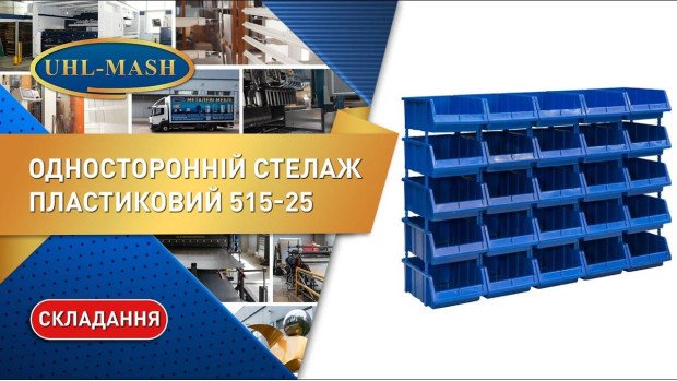Односторонній пластиковий стелаж 515-25