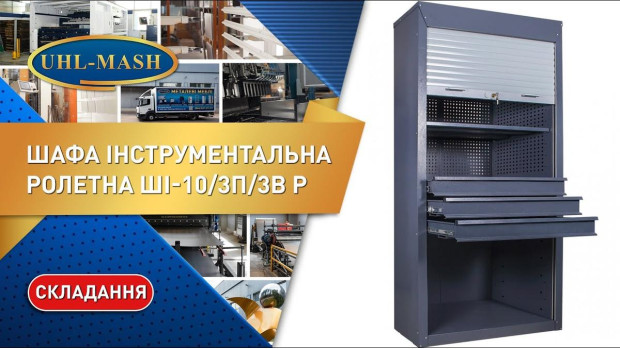 Складання шафи інструментальної ШИ-10/3П/3В