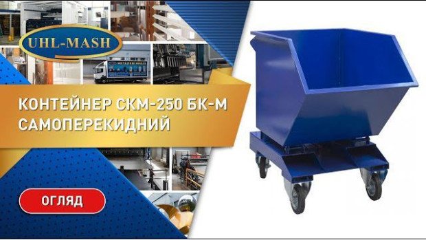 Обзор самоопрокидывающегося контейнера СКМ-250 БК