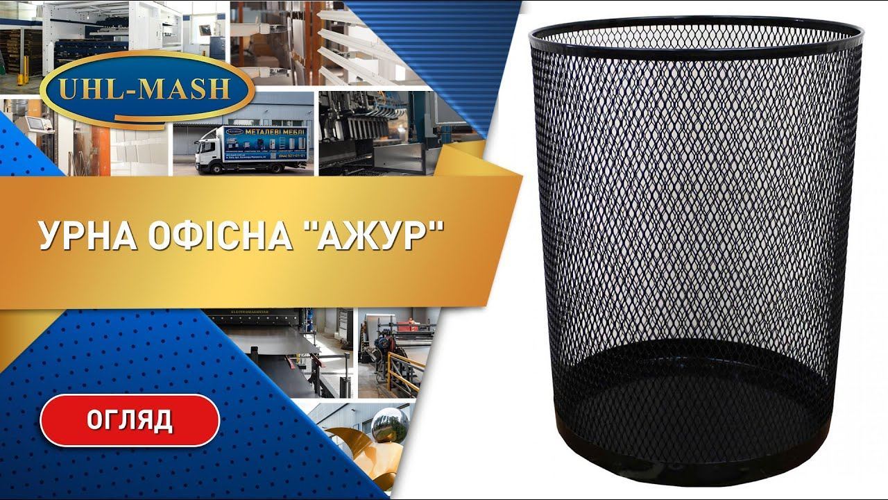 Офісна урна для сміття &quot;Ажур&quot;