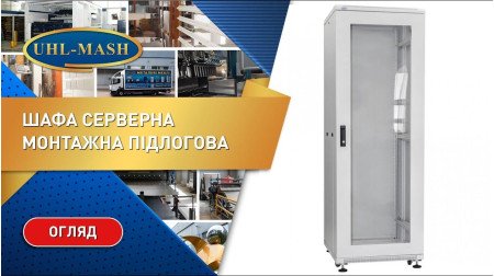 Огляд комплектації підлогової серверної шафи