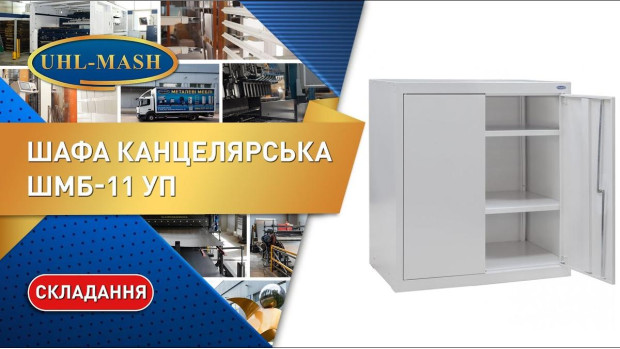 Складання архівних канцелярських шаф для офісу ШМБ-11