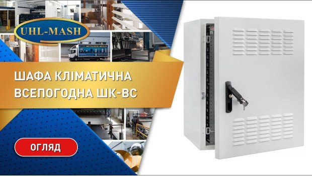 Кліматичні всепогодні серверні шафи