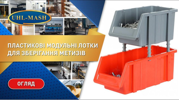 Пластикові лотки для зберігання метизів