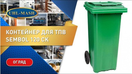 Мусорный контейнер для ТБО ТМ "ESE"