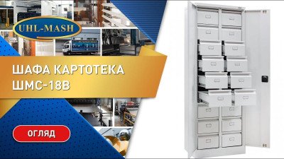 Огляд архівної шафи картотеки ШМС-18В