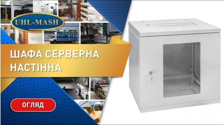 Огляд навісної серверної шафи ШС-6-12