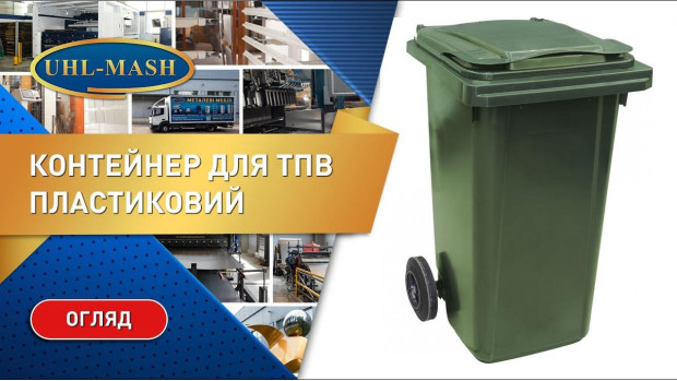 Контейнери із пластику для ТПВ