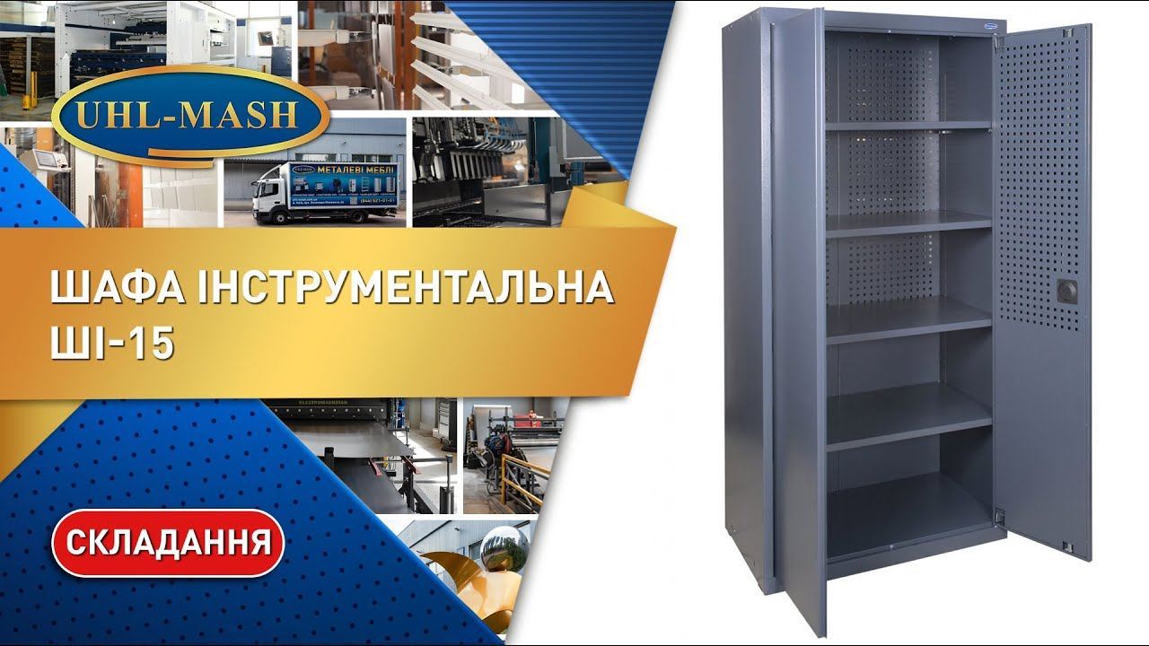 Інструментальна шафа ШІ-15: покрокове складання