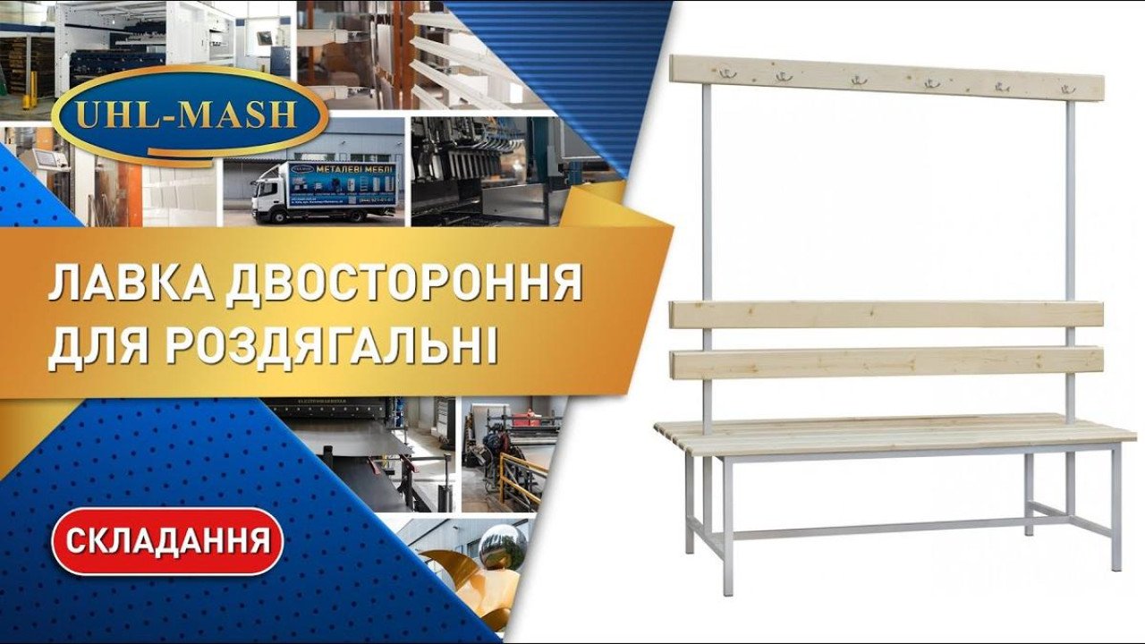 Лавка для роздягальні 2СВ