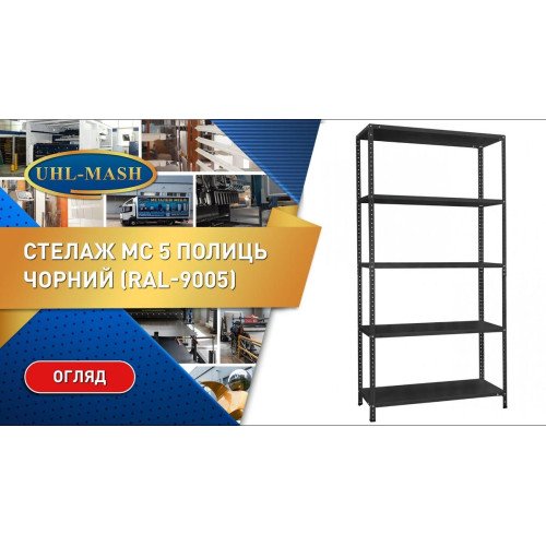 Стелаж СК 1000х400х2000 (5 полиць)