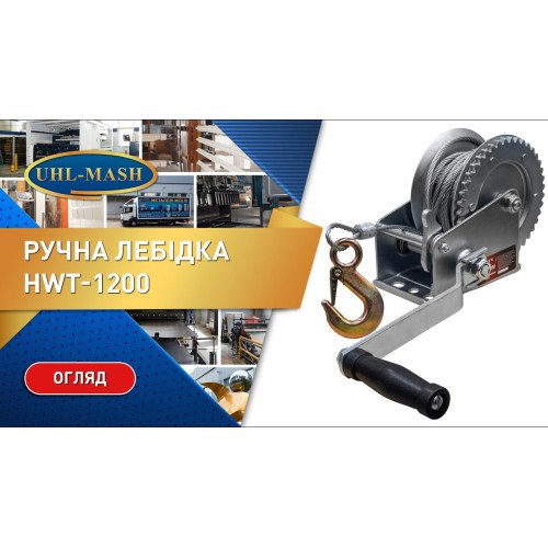 Ручная лебедка HWT-1201