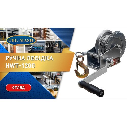 Ручная лебедка HWT-1201