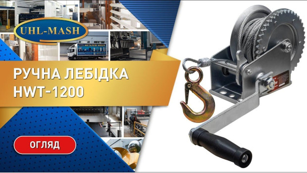 Ручная лебедка HWT-1200