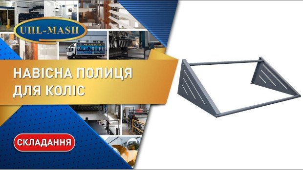 Навесная полка для хранения автомобильных шин НПК-10/13