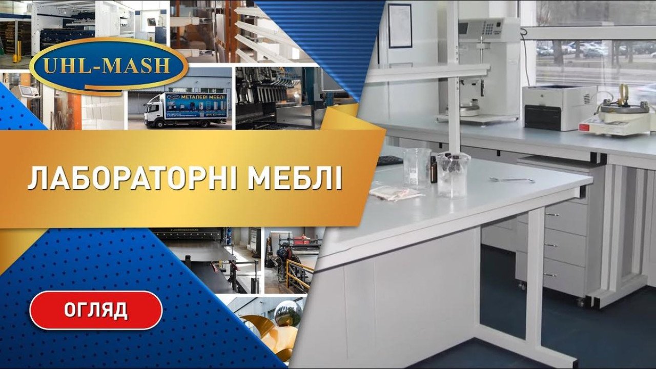 Лабораторная мебель производства УХЛ-МАШ