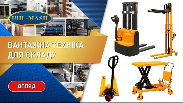 Грузовая техника и оборудование для склада
