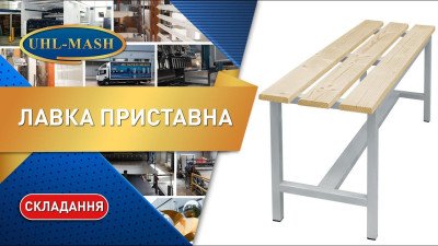 Лавка приставна серії С з дерев'яними брусками