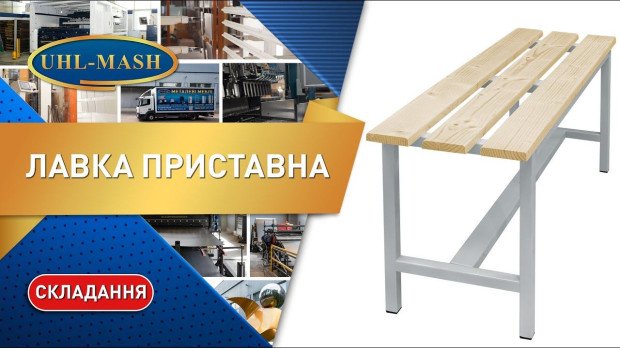 Лавка приставна серії С з дерев'яними брусками