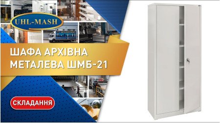 Складання шафи архівної металевої ШМБ-21