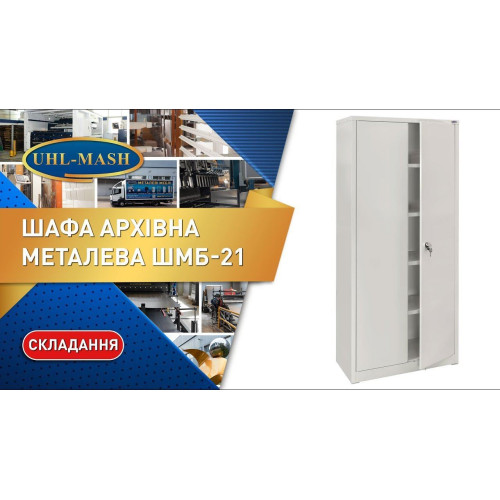 Шкаф архивный металлический ШМБ-21