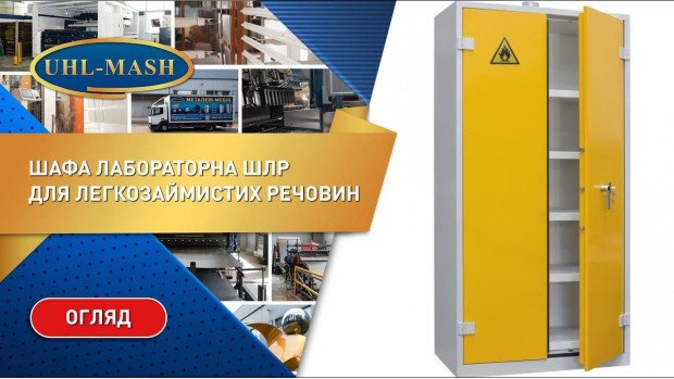 Обзор шкафа для легковоспламеняющихся жидкостей ШЛР