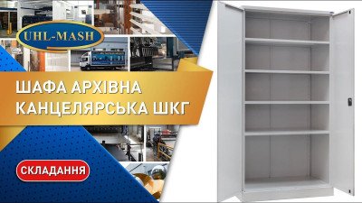 Сборка канцелярского шкафа ШКГ