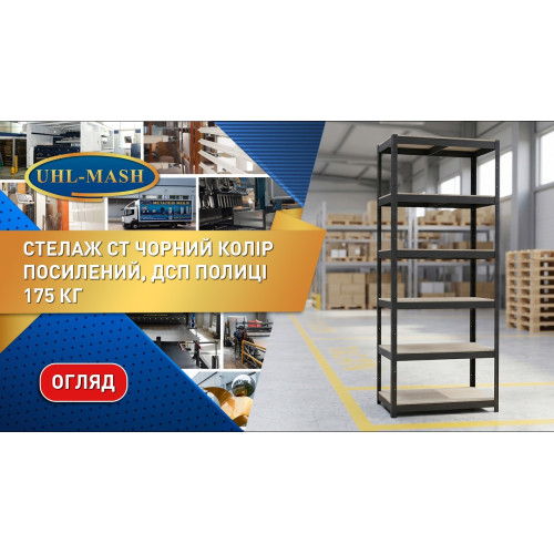Стеллаж металлический 5 полок, на зацепах, усиленный, 175кг на полку, 1820×1200×600 СТ-4/9МД-10, черный