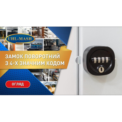 Замок поворотный кодовый на 4 комбинации под мастер-ключ