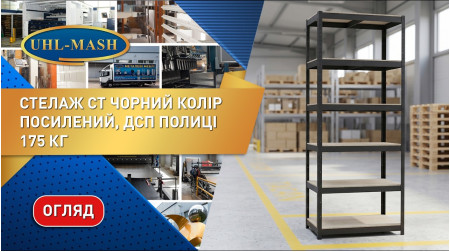 Огляд посилений стелаж серії СТ чорного кольору (175 кг)