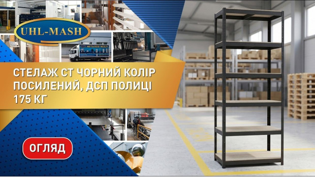 Огляд посилений стелаж серії СТ чорного кольору (175 кг)
