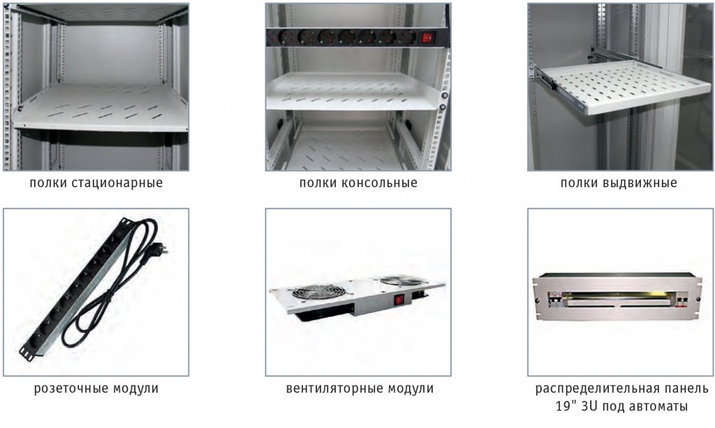 Фотографии дополнительной комплектации для серверных шкафов